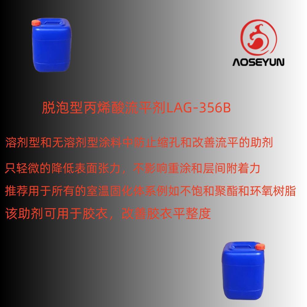 消泡型丙烯酸酯流平剂LAG-356B