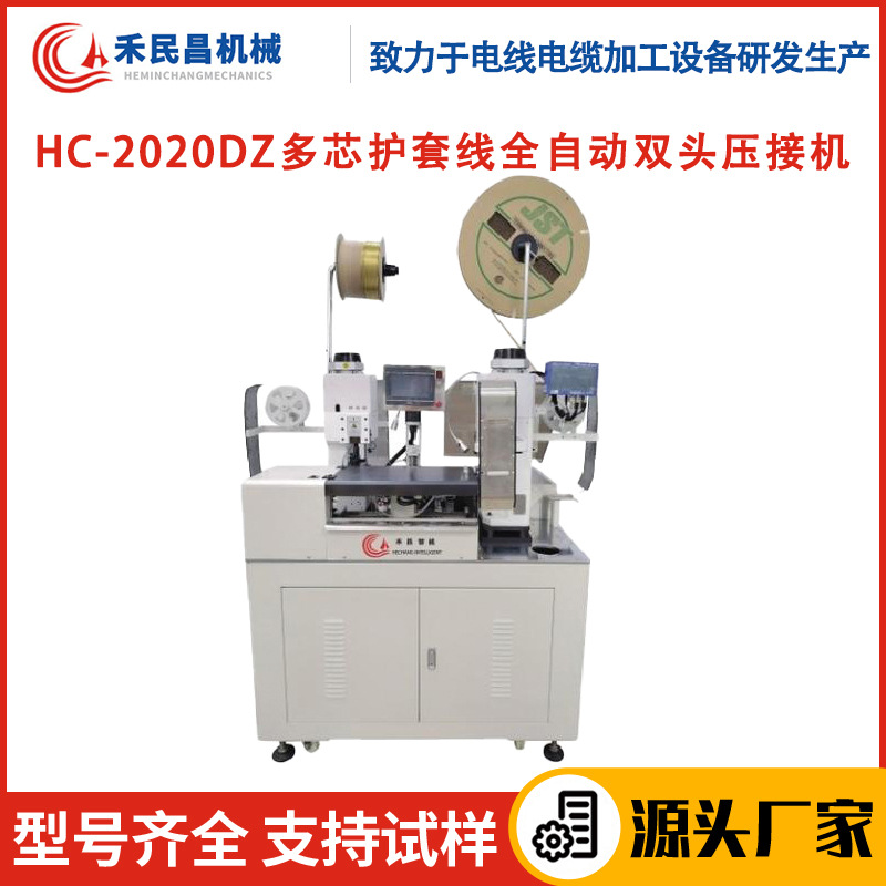 HC-2020DZ多芯护套线全自动双头压接机 PVC线铁氟龙线剥线端子机