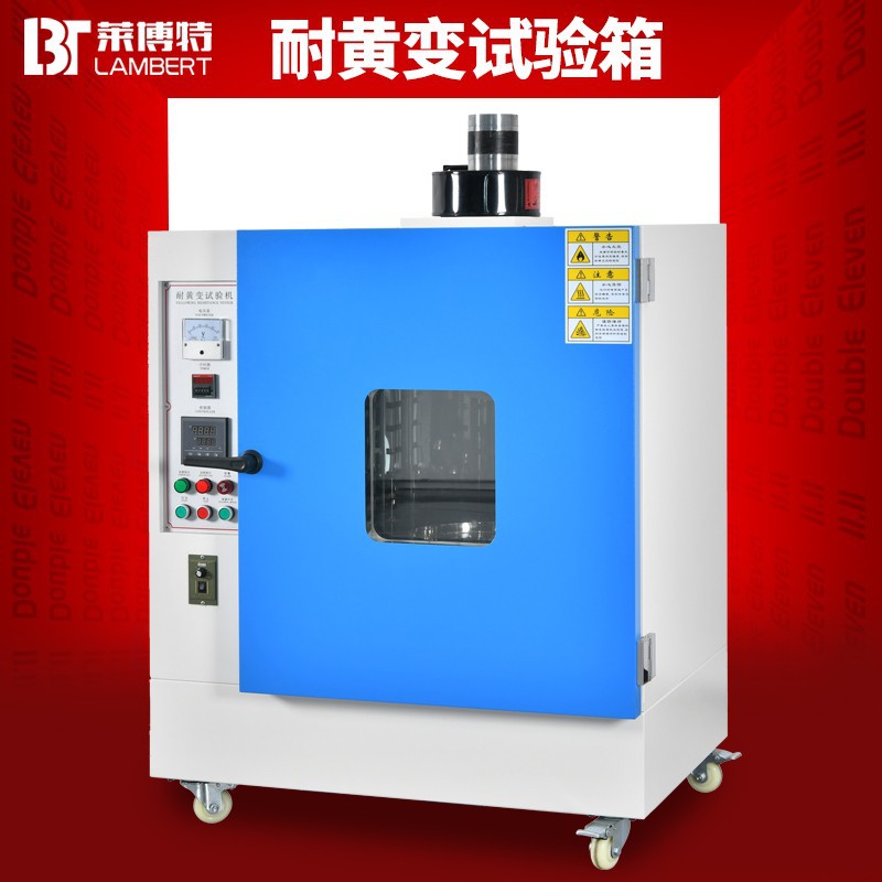 耐黄变试验机紫外线加速老化试验箱皮料油漆塑料耐黄实验耐黄测试