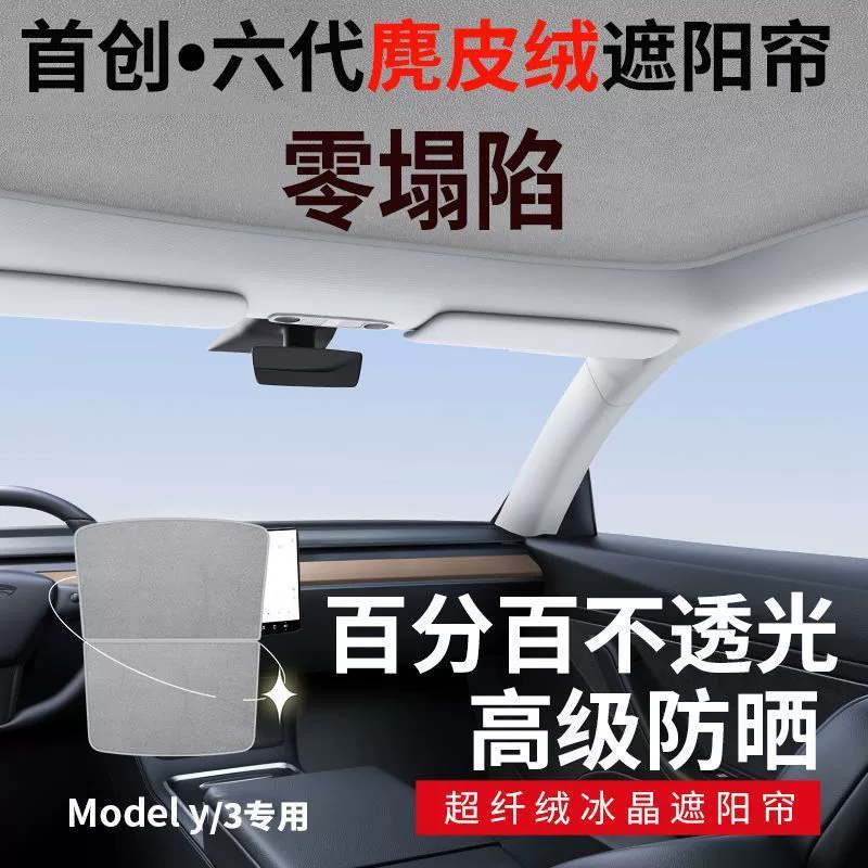 Подходит для модели Tesla 3/y, солнцезащитный козырек из ледяного кристалла, замшевый солнцезащитный козырек и теплоизоляция, аксессуары для крыши автомобиля с люком на крыше