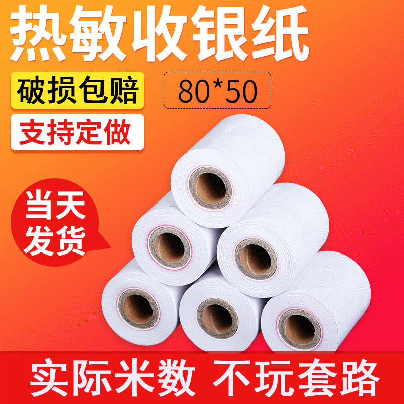 80*50热敏打印纸80餐饮厨房热敏纸后厨小票热敏收银纸80x50打印纸