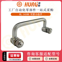 华利304不锈钢实心折叠把手 电气柜隐藏式折叠小拉手工具箱把手