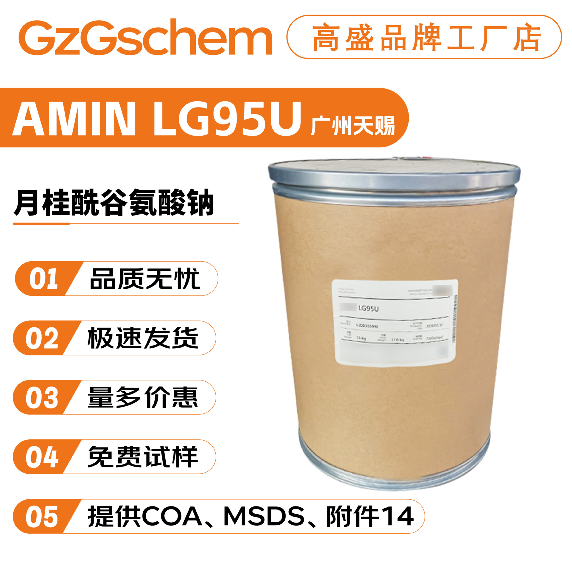 天赐 AMIN LG95U 氨基酸型表面活性剂 月桂酰谷氨酸钠 发泡剂