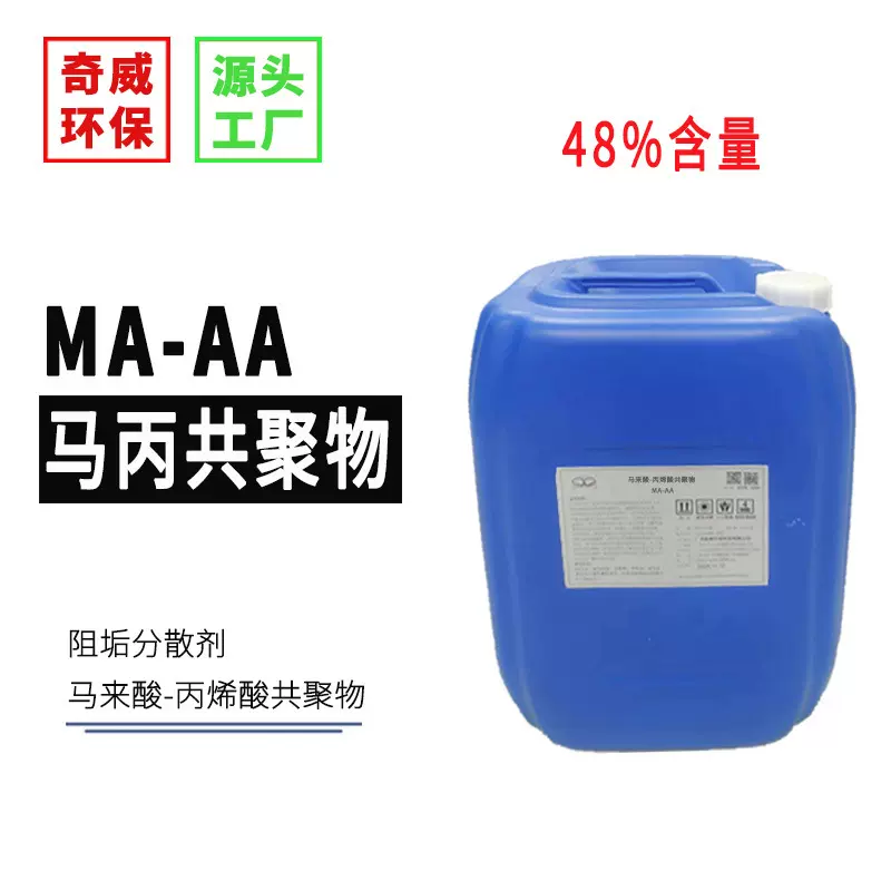 MA-AA马来酸-丙烯酸共聚物马丙共聚物分散剂冷却水阻垢缓蚀抑垢剂