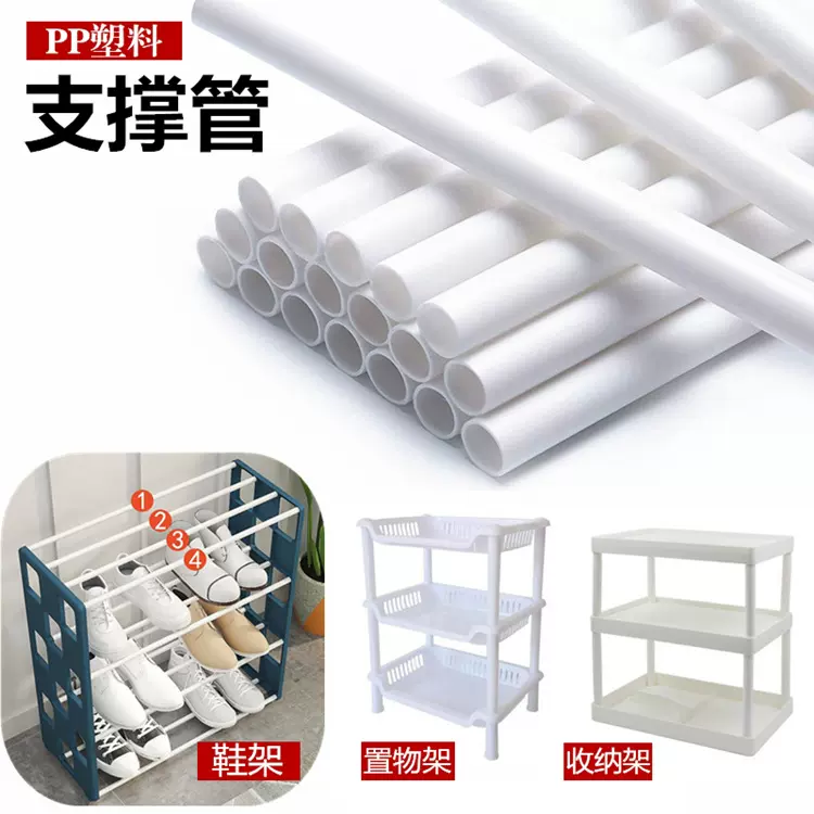 工厂订制pp塑料管ABS硬管帐篷支架鞋架收纳置物架立柱塑料支撑管