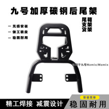 适用九号电动车后货架NZ/MZmix后尾箱后备箱架载物架子加固承重