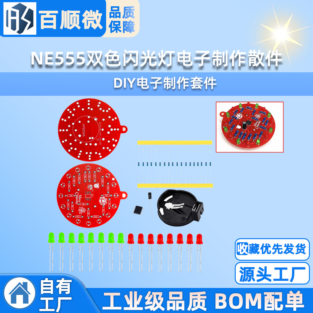 NE555双色闪光灯电子制作散件 DIY电子制作套件 焊接练习实训组装