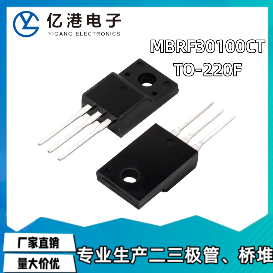 MBRF30100CT 肖特基二极管 30A100V TO-220F塑封 全新现货