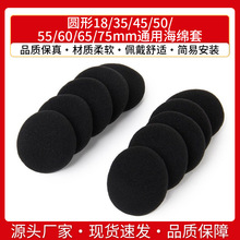 耳机海绵套18 35 45 50 55 60 65 75mm圆形通用耳罩耳棉套双拼棉