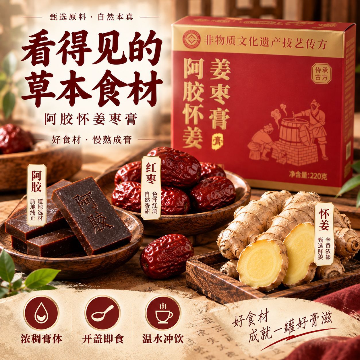 Ginger & Jujube Herbal Paste (Jiang Zao Gao) — Traditional Slow-Simmered Herbal Paste, 220g quality and texture