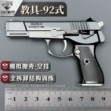 92式手枪模型1:2.05教具 全金属抛壳玩具枪 男孩拼装手抢不可发射