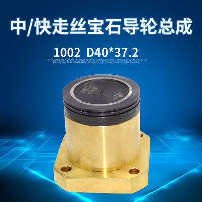 【汉奇导轮总成】187002中走丝1002宝石导轮总成弹簧式40*37.2|ms