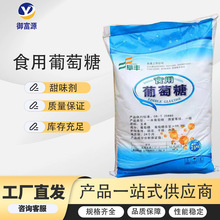 阜丰食用葡萄糖粉 食品添加剂甜味剂烘焙原料饲料添加一水葡萄糖