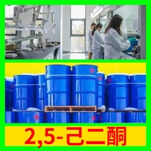 2,5-己二酮 工厂直供工业级分析顾客是上帝诚信经营浙江江苏山东