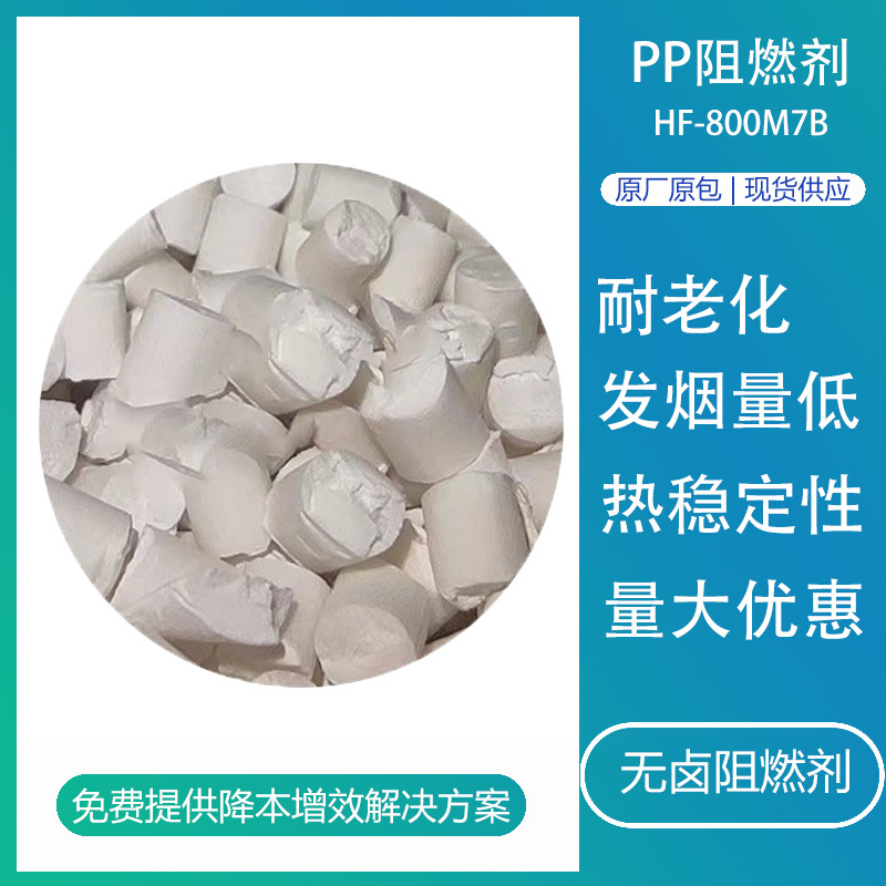 PP无卤阻燃剂HF-800M7B 塑料耐高温增强pp防火用阻燃母粒硼酸锌