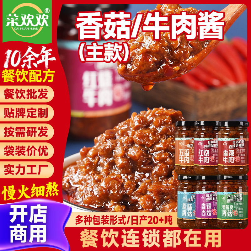 菜欢欢牛肉酱香辣下饭酱卤子牛肉面酱料商用大包装拌饭香菇酱代发