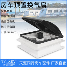 14寸开孔黑色面盖房车天窗换气扇排风排气扇房车顶置改装件换气