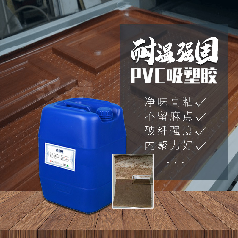 PVC吸塑胶 干式覆膜胶 水性真空吸塑胶 pvc膜贴板材胶水