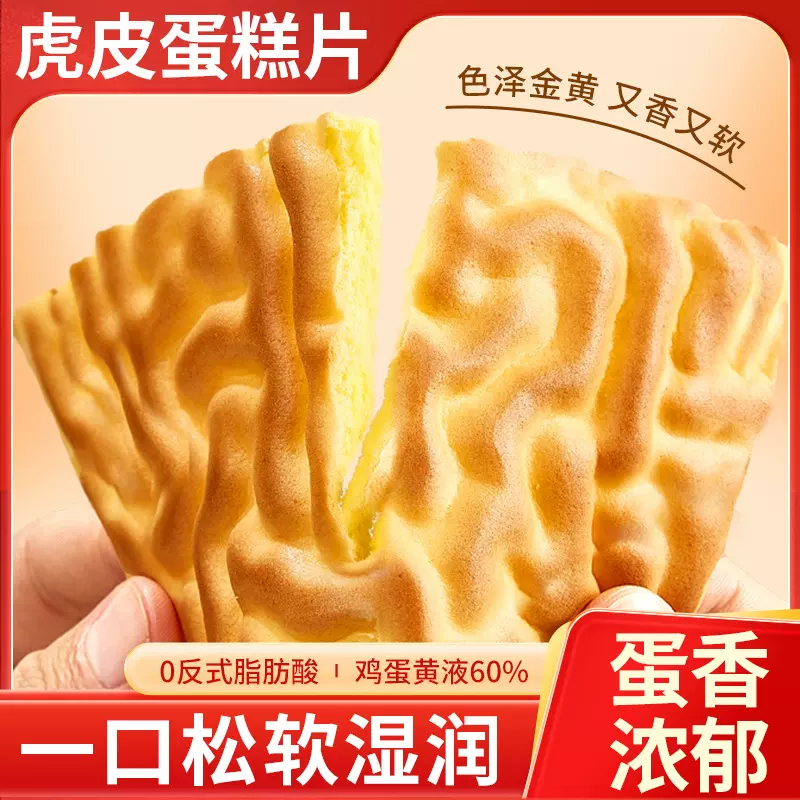 纯虎皮蛋糕片营养早餐面包糕点心办公室好吃的解馋休闲小吃零食品