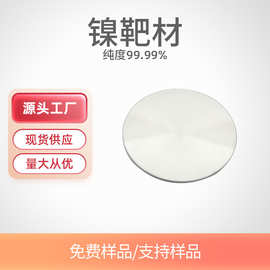 Ni 高纯镍靶99.99% 镍靶材 4N镍合金靶材 镍蒸发镀膜镍圆片