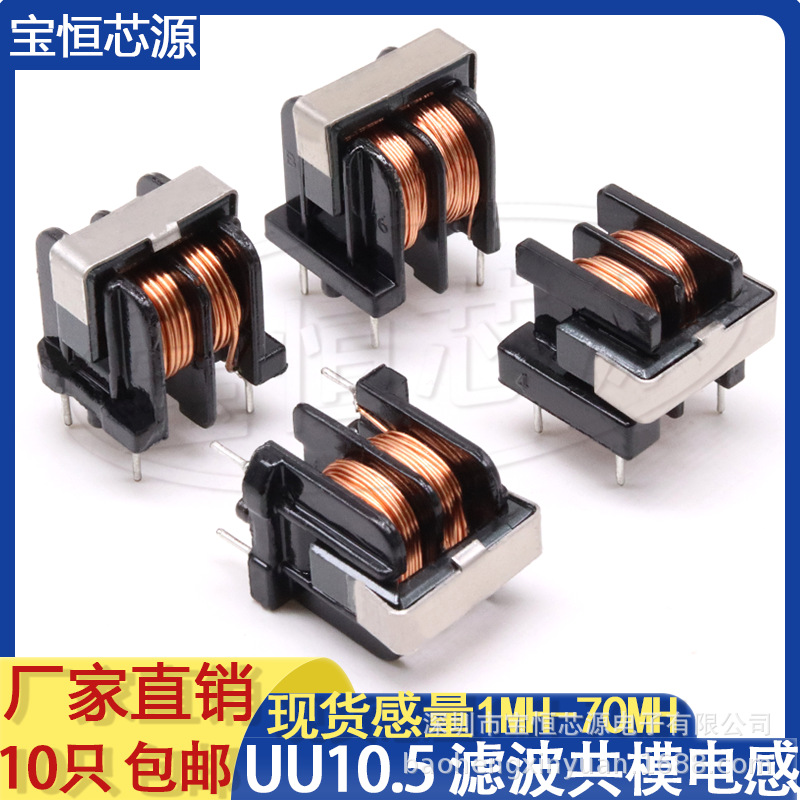 UU10.5共模电感滤波器 15MH 抗干扰电源滤波线圈纯铜线10*13脚距