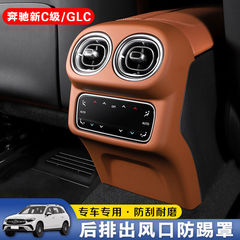 メルセデスベンツリアエアアウトレットGLC260L新しいCクラスC300Lリアエアコンカバーアンチキック保護カバーに適しています。