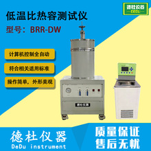 BRR-DW低温比热容测试仪、比热容测定仪 热工性能测定仪