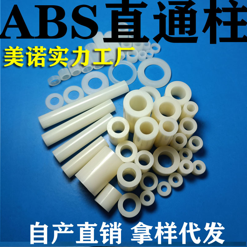 【质优价廉】塑料ABS垫片 ABS间隔柱 PC板垫高柱 Φ3Φ4Φ5Φ6Φ8