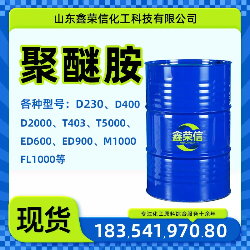 聚醚胺T5000等各型号固化剂胶黏剂燃油宝添加剂FL1000 聚醚胺D230