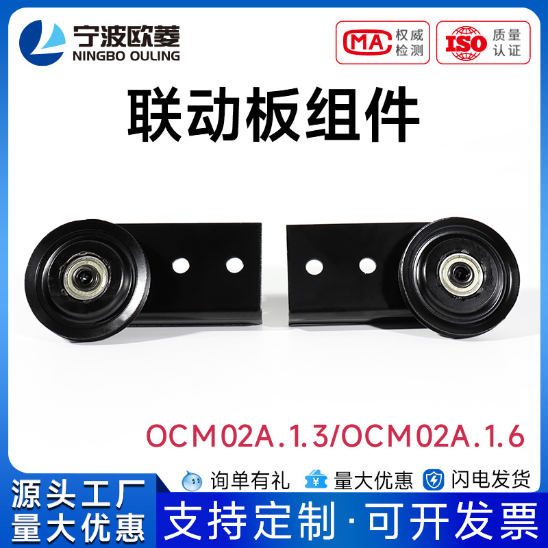 宁波欧菱长联动板组件OCM02A.1.3/OCM02A.1.6电梯配件