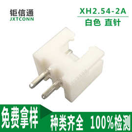 XH2.54间距2P直针 2.54mm-2A直/弯针180度2位白色针座 2.54-2pin