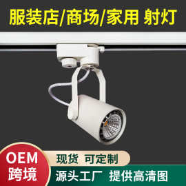 led外壳mr16轨道灯灯架服装店展厅导轨灯商超橱窗射灯Gu10批发