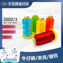 300D3股三股涤纶高强线缝纫丝光线锁边3股服装箱包平车宝塔拷边线
