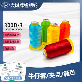 300D3股三股涤纶高强线缝纫丝光线锁边3股服装箱包平车宝塔拷边线
