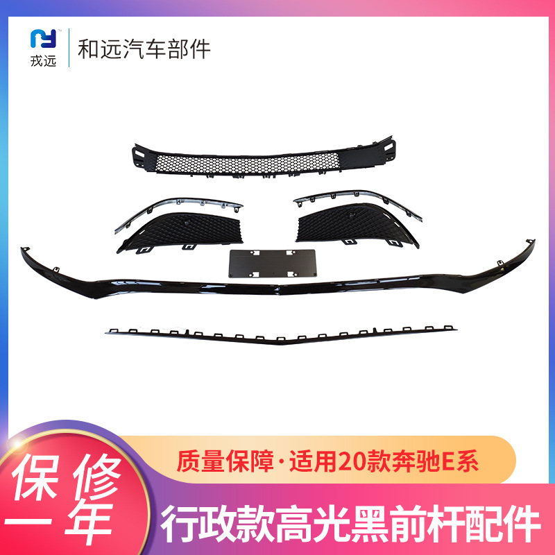 适用20款奔驰E系前杠亮条杠网 M213 8851903行政款高光黑前杆配件