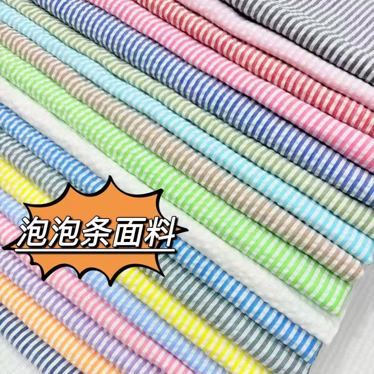 泡泡条纹布料多色彩虹条涤棉大小绉布泡泡纱面料连衣裙衬衫时装布