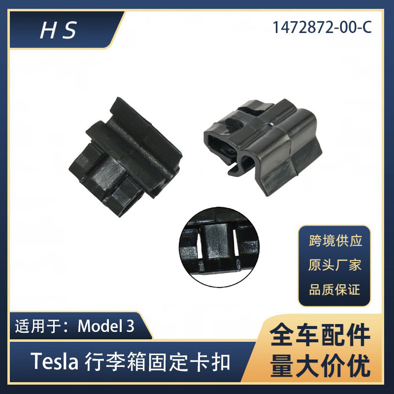 Applicable to Tesla Model3 storage box buckle luggage fixed buckle 1472872-00-C