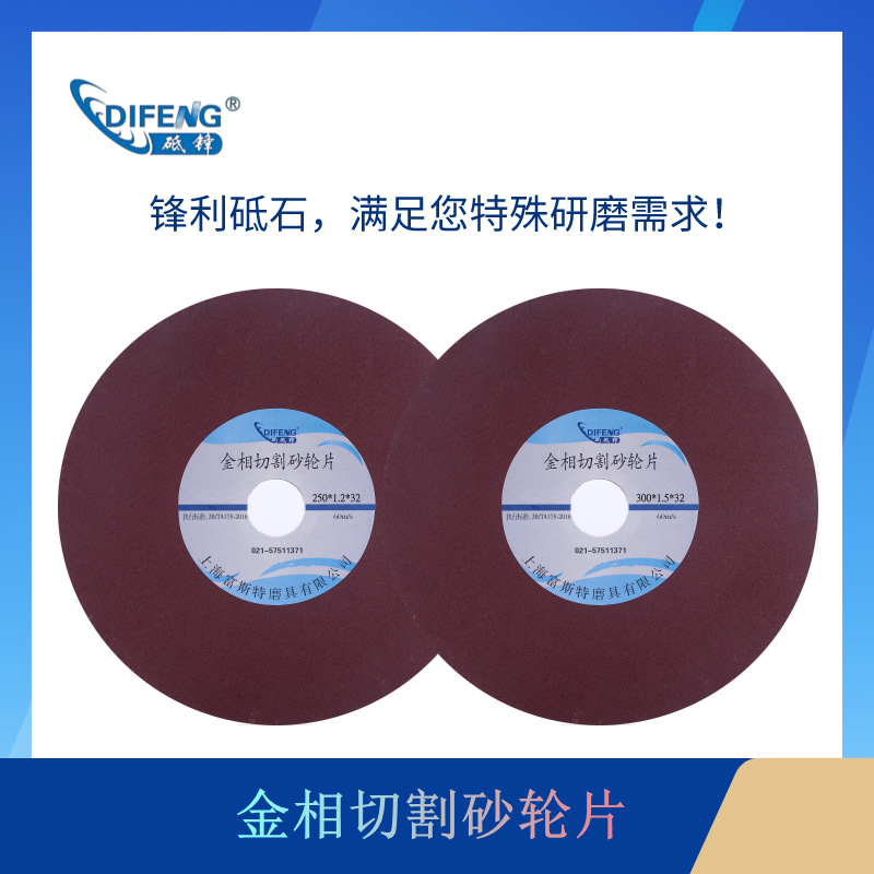 250*1.2、1.5、2*32 金相切割砂轮片 上海砥锋 可开增票 免费送样
