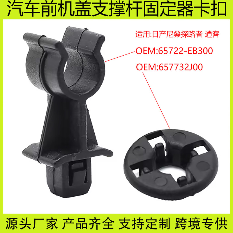 65722Eb300 Is Suitable for Nissan Pathfinder Qashqai Car Front Hood Support Rod Retainer Buckle Clip