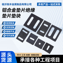 铝合金垫片绝缘垫片幕墙角码垫片横梁铁件胶垫橡胶单孔双孔垫片