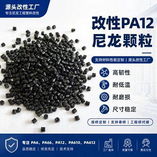 PA12尼龙料改性尼龙12注塑尼龙弹性体工程塑料低吸湿性耐化学pa12