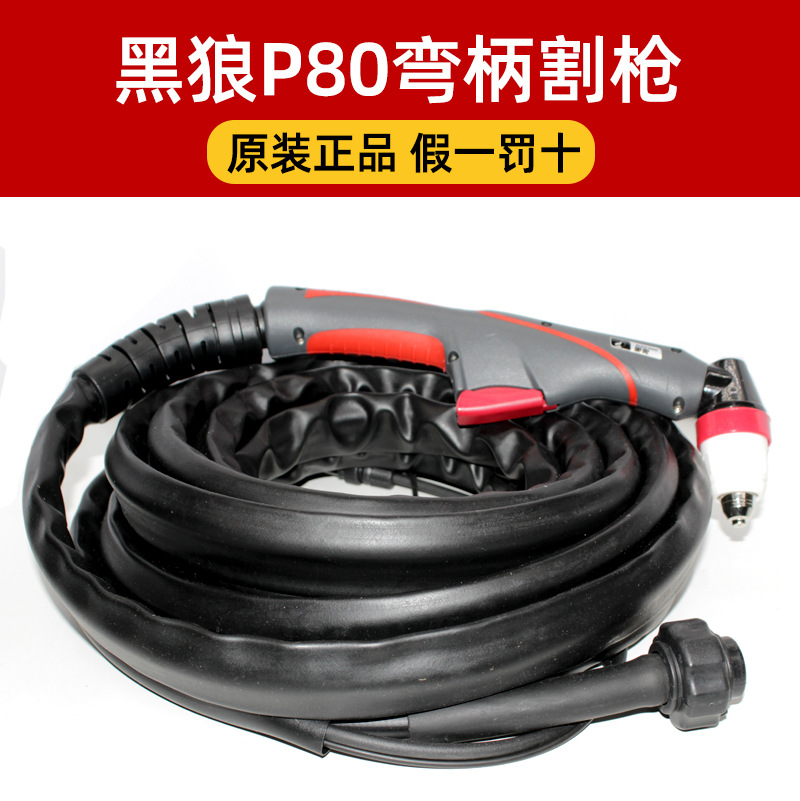 原装正品黑狼P80手持割枪头华远LGK100/120A等离子数控切割机配件