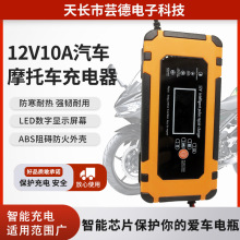 12V10A智能液晶显示充电器摩托车汽车轮船跨境专供充电机