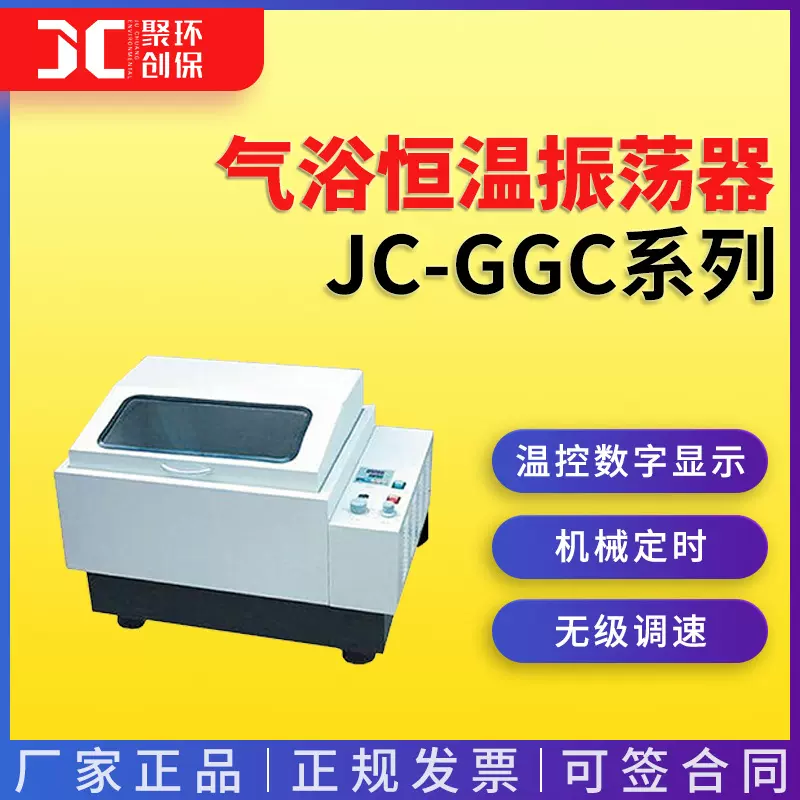 JC-GGC-24W/24H/24S 气浴恒温振荡器