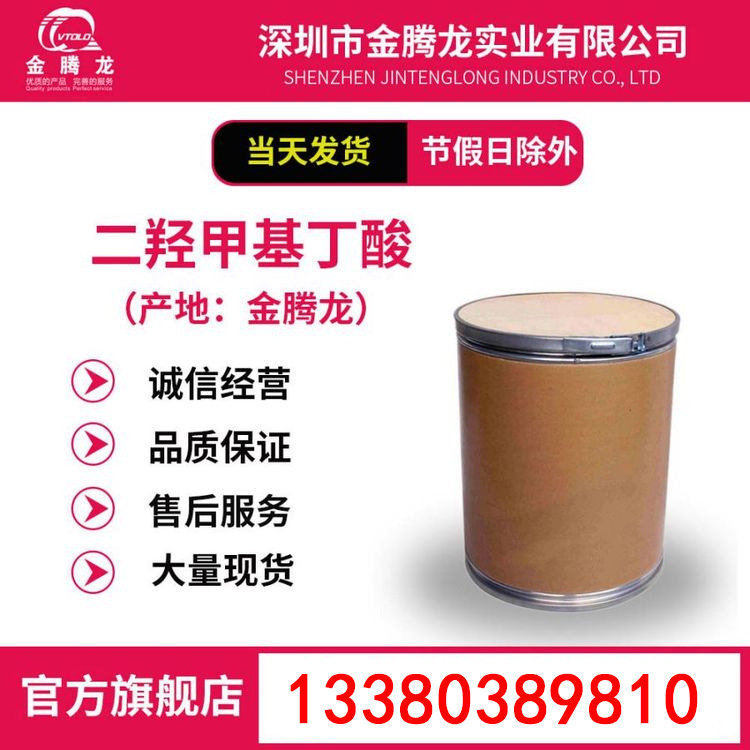 现货含量99%二羟甲基丁酸 CAS: 10097-02-6当天发货