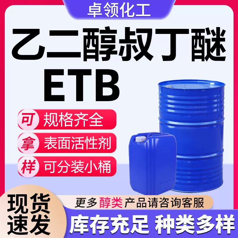 乙二醇叔丁醚 ETB 油漆高沸点溶剂增塑剂99含量 乙二醇叔丁基醚