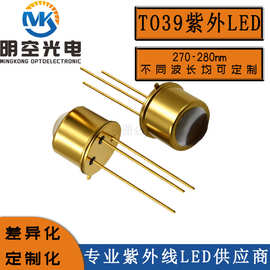 TO39UVC LED 275nm 280nm金属封装TO39 UVC深紫外LED发光二极管