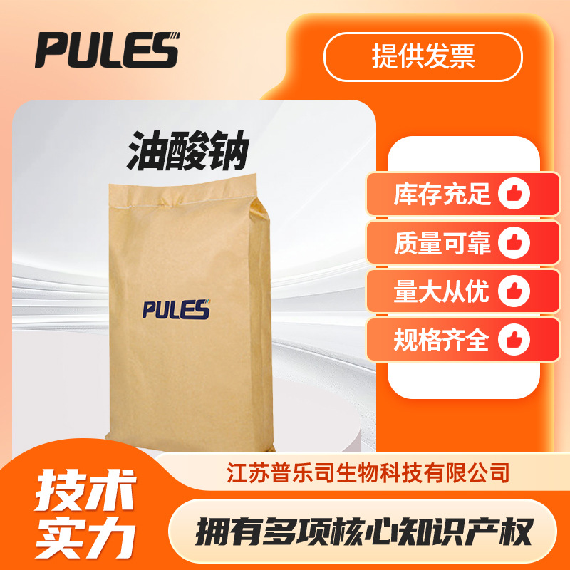 油酸钠 143-19-1 阴离子表面活性剂 织物防水剂 普乐司现货