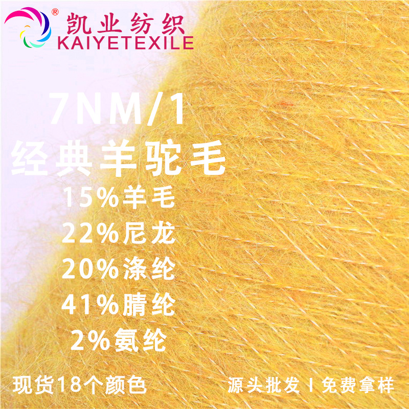 凯业 7NM/1经典羊驼毛花式羊毛马海毛拉毛纱线编织毛线起毛纱