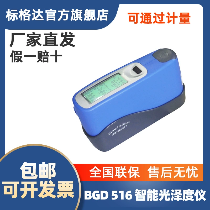 Стандартный универсальный глянцевометр BGD516 (60 ° ) Интеллектуальный измеритель блеска измеряет блеск.